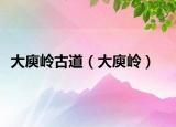 大庾岭古道（大庾岭）