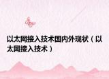以太网接入技术国内外现状（以太网接入技术）