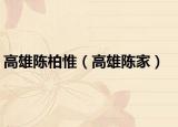 高雄陈柏惟（高雄陈家）