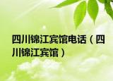 四川锦江宾馆电话（四川锦江宾馆）