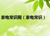 家电常识网（家电常识）