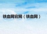 铁血网官网（铁血网）