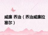 威廉 乔治（乔治威廉拉塞尔）