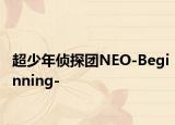 超少年侦探团NEO-Beginning-
