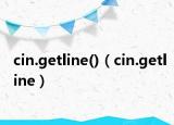 cin.getline()（cin.getline）