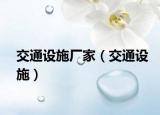 交通设施厂家（交通设施）