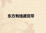 东方有线通宽带