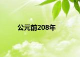 公元前208年