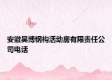安徽昊博钢构活动房有限责任公司电话