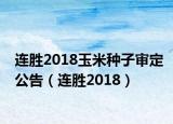 连胜2018玉米种子审定公告（连胜2018）