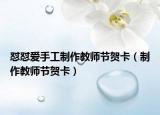 怼怼爱手工制作教师节贺卡（制作教师节贺卡）