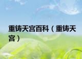 重铸天宫百科（重铸天宫）