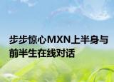 步步惊心MXN上半身与前半生在线对话