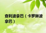 查利波拿巴（卡罗琳波拿巴）
