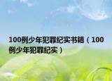100例少年犯罪纪实书籍（100例少年犯罪纪实）
