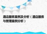 酒店服务案例及分析（酒店服务与管理案例分析）