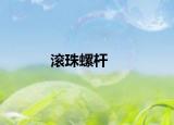 滚珠螺杆