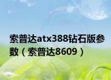 索普达atx388钻石版参数（索普达8609）