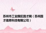 苏州市工业园区圆才网（苏州圆才信息科技有限公司）