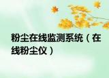 粉尘在线监测系统（在线粉尘仪）