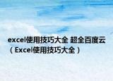 excel使用技巧大全 超全百度云（Excel使用技巧大全）