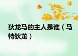 狄龙马的主人是谁（马特狄龙）