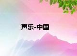 声乐-中国