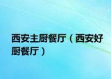 西安主厨餐厅（西安好厨餐厅）