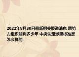 2022年8月30日最新相关报道消息 恶势力组织能判多少年 中央认定涉黑标准是怎么样的