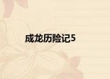 成龙历险记5