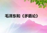 毛泽东和《矛盾论》