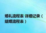 婚礼流程表 详细记录（结婚流程表）