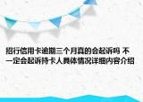 招行信用卡逾期三个月真的会起诉吗 不一定会起诉持卡人具体情况详细内容介绍