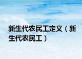 新生代农民工定义（新生代农民工）