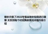 粮补升级了2022年每亩地补贴将进行调整 关系到每个村民具体情况详细内容介绍