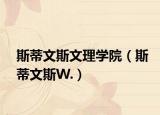 斯蒂文斯文理学院（斯蒂文斯W.）