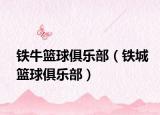 铁牛篮球俱乐部（铁城篮球俱乐部）