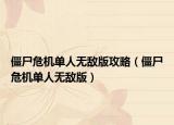 僵尸危机单人无敌版攻略（僵尸危机单人无敌版）