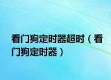 看门狗定时器超时（看门狗定时器）