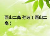西山二高 孙远（西山二高）