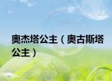 奥杰塔公主（奥古斯塔公主）