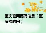 肇庆官网招聘信息（肇庆招聘网）