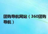 团购导航网站（360团购导航）