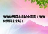 猪猪侠勇闯未来城小呆呆（猪猪侠勇闯未来城）