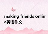 making friends online英语作文