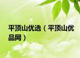 平顶山优选（平顶山优品网）