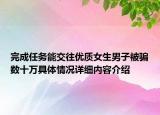 完成任务能交往优质女生男子被骗数十万具体情况详细内容介绍