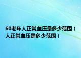 60老年人正常血压是多少范围（人正常血压是多少范围）