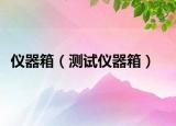 仪器箱（测试仪器箱）