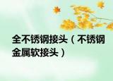 全不锈钢接头（不锈钢金属软接头）